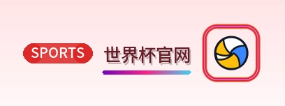 世界杯官网-Logo